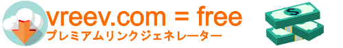 プレミアムリンクジェネレーター